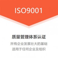 ISO三體系質量管理體系認證周期時間費用好處